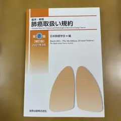 臨床・病理 肺癌取扱い規約　第8版　補訂版