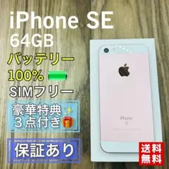 iPhoneSE 第一世代 ローズゴールド 64GB SIMフリー 新品電池