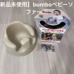【99%新品未使用】Bumdoベビーチェア【クリーム色】