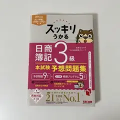 日商簿記3級　スッキリうかる　本試験予想問題集