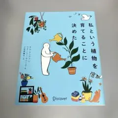 私という植物を育てることに決めた