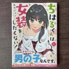 【初版・特典】ちはるくんは女装したくない！ 1巻