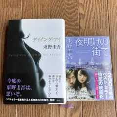 ダイイング・アイ　夜明けの街で　東野圭吾　2冊セット