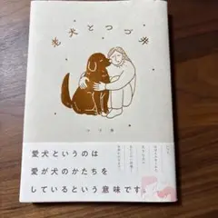 老犬とつづ井