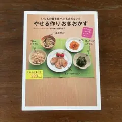 いつもの量を食べても太らない!!やせる作りおきおかず ダイエット・やせご飯・カ…