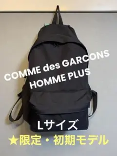 【限定モデル】コムデギャルソン オム プリュス バックパック 美品