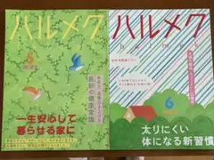 ハルメク 2025年5月号6月号