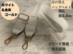 ホワイト　ゴールド　付け替えベルト　ショルダーストラップ　バッグ　黒　ベルト
