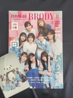 BRODY(ブロディ) 2022年8月号 セブンネット特典付き