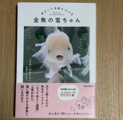 青春出版社／ 金魚の雪ちゃん　～君がいた奇跡の10か月～