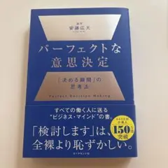 パーフェクトな意思決定 : 「決める瞬間」の思考法