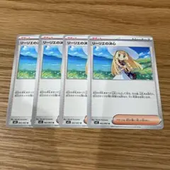 リーリエの決心　ノーマル　4枚