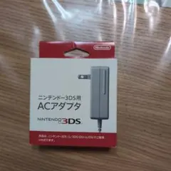 Nintendo 3DS ACアダプタ