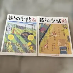 【匿名配送】暮しの手帖 2016年8-9月号付録未開封　10-11月号2冊セット