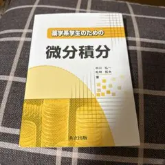 薬学系学生のための 微分積分　共立出版