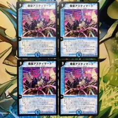 魔皇アスティマート 初期 978