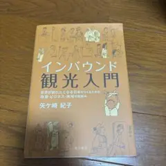 インバウンド観光入門 矢ヶ崎紀子著