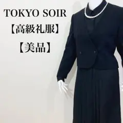 【美品】東京ソワール 高級礼服 喪服 冠婚葬祭 ブラックフォーマル アンサンブル