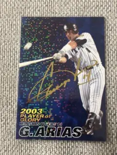プロ野球チップス2003年 阪神タイガースアリアス サインカード