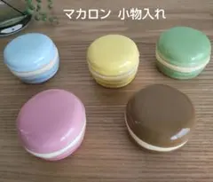新品未使用品 マカロン 小物入れ 実寸大くらい アクセサリー等 ５個セット 陶器
