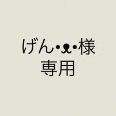 げん•ᴥ•様　専用