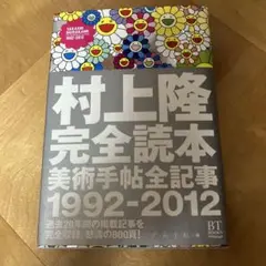 村上隆完全読本 美術手帖全記事 1992-2012