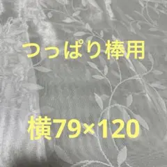 つっぱり棒用カーテン