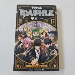 マッシュル―MASHLE― 17