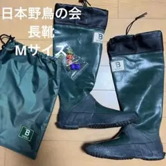 日本野鳥の会　長靴　レインブーツ　レディース　Mサイズ　WITH B