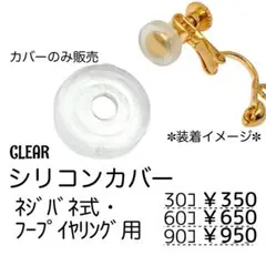 【30個】イヤリングカバー/イヤリングパッド　円型　クリア/C-14