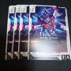 ガンダムカードゲーム ガンダムルブリス 4枚セット