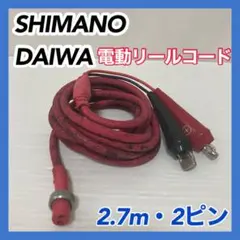 【汚れあり】シマノ ダイワ 2ピン 電動リールコード ケーブル 2.7m