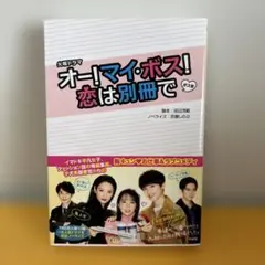 オー！マイ・ボス！恋は別冊で　ノベライズ　初版