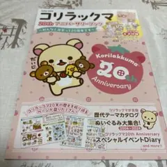 コリラックマ 20th アニバーサリーブック : ～みんなと出会って20周年で…