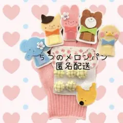 ５つのメロンパン　手袋シアター　手遊び
