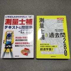 『測量士補 テキスト&問題集+予想模試』『測量士補 過去問280』の2冊セット
