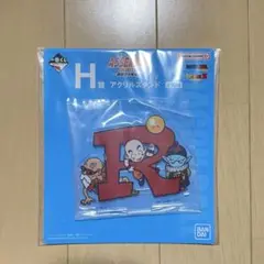 ドラゴンボール　一番くじ　H賞　アクリルスタンド　R