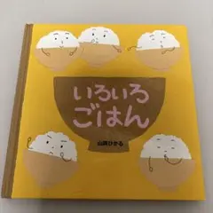 いろいろごはん 山岡ひかる くもん出版