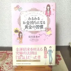 佳川奈未　みるみるお金持ちになる黄金の習慣 : 2分で叶うリッチライフ!