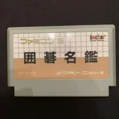 2025年最新】囲碁名鑑 ファミコンの人気アイテム - メルカリ