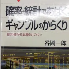2025年最新】確率 統計であばくギャンブルのからくりの人気