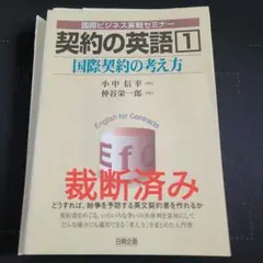 裁断済み　契約の英語 1