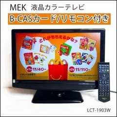 MEK 液晶テレビ19インチ LCT-1903W 地デジ/BS/CS映りキレイ