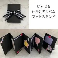 じゃばら　仕掛けアルバム　フォトスタンド