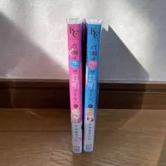 成瀬は恋が証明できない 全巻 (1巻、2巻)