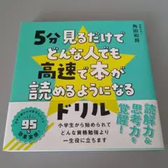 最終値下げ！5分見るだけでどんな人でも高速で本が読めるようになるドリル　角田和将
