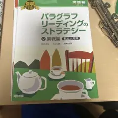パラグラフリーディングのストラテジー 2 実戦編 私立大対策