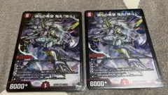デュエマ　偽りの希望鬼丸「終斗」　2枚
