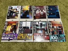 住みにこり 全巻セット
