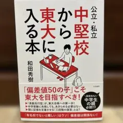 公立・私立中堅校から東大に入る本